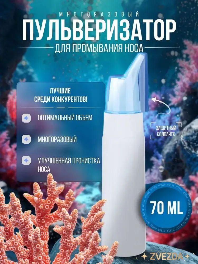 Пульверизатор для промывания носа многоразовый