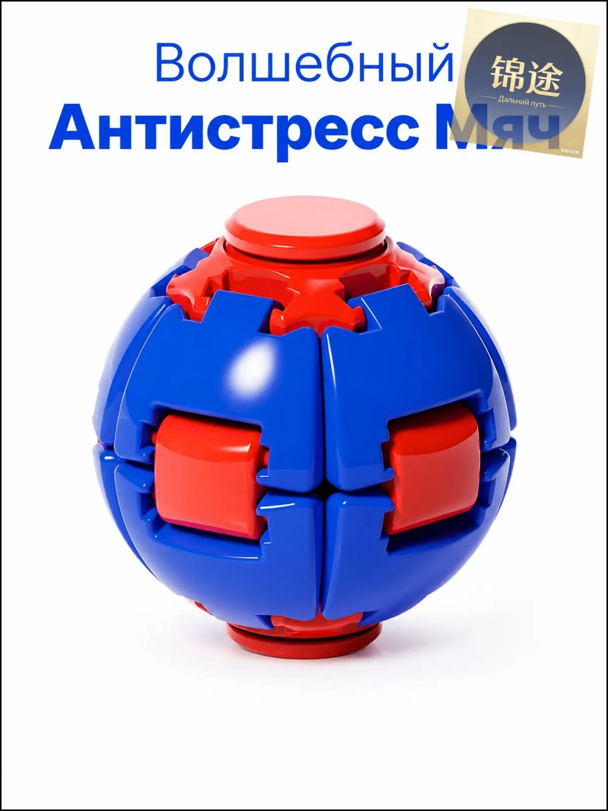 Игрушка антистресс вращающийся мяч-фиджет синий для рук