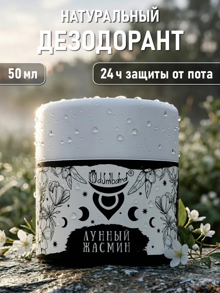 Udumbara Натуральный бальзам дезодорант Лунный Жасмин, защита от пота и запаха, без солей алюминия, 50 мл