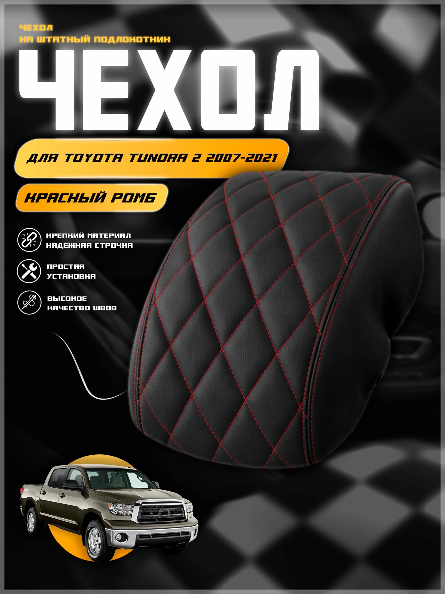 Чехол на подлокотник для Тойота Тундра 2 / Toyota Tundra 2 2007-2021 , экокожа с двойной строчкой
