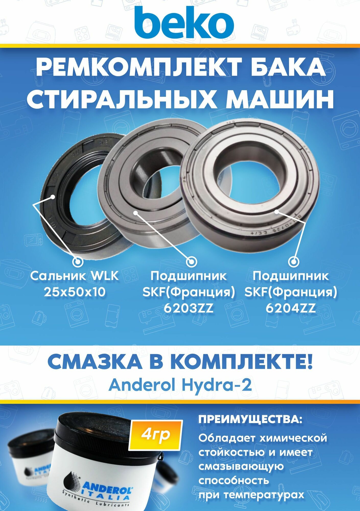 Набор для восстановления бака стиральных машин BEKO (подшипники 203, 204, сальник 25x50x10, смазка)