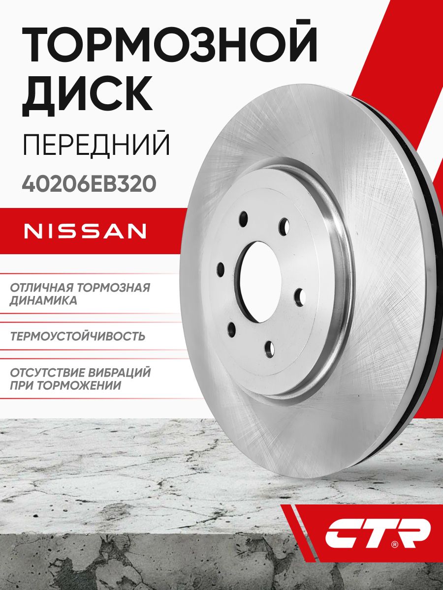 CTR Диск тормозной передний NISSAN Patnfinder, Navara ; 40206EB320