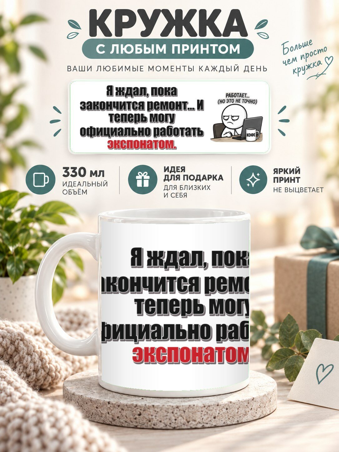 Кружка для чая и кофе MoodRoom, 330 мл, керамическая глянцевая, Кружка с принтом «Я ждал, пока закончится р, UG33052155