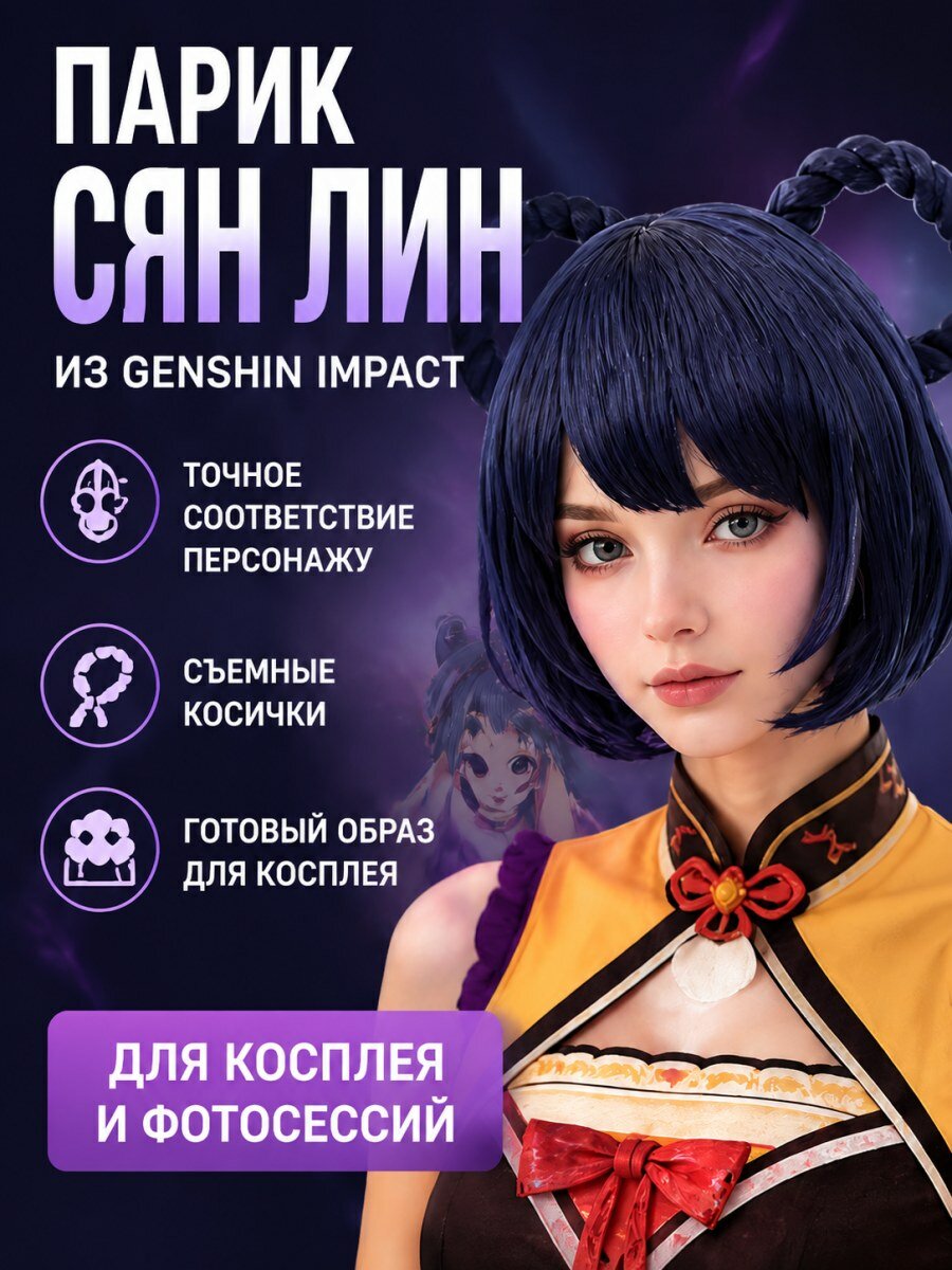 Парик Сян Лин Genshin женский из канекалона темно-синий короткий для косплея