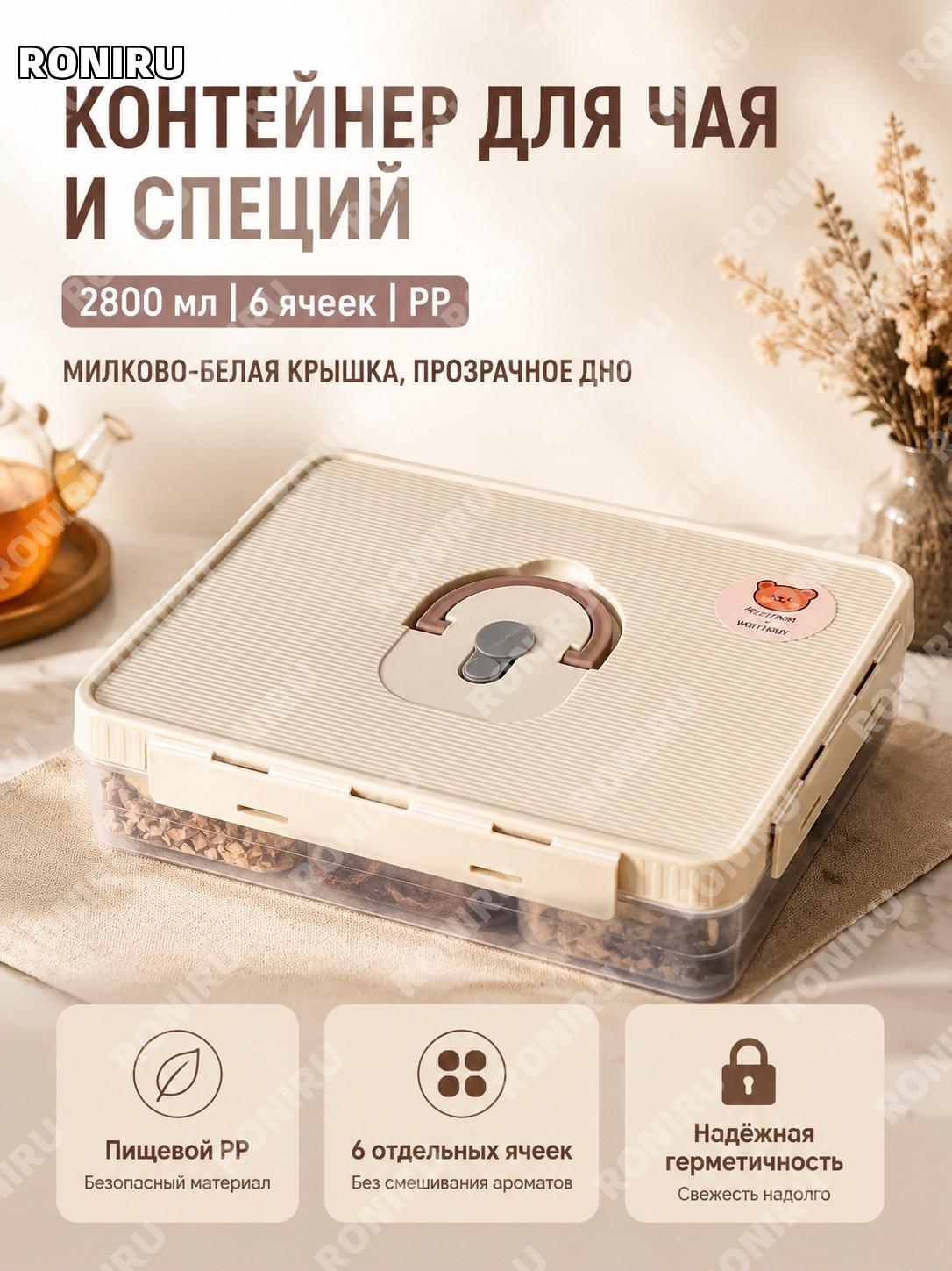 Короб для чая 2800 мл с шестью отделениями, бежевой крышкой и прозрачным дном из PP для хранения трав и чая дома