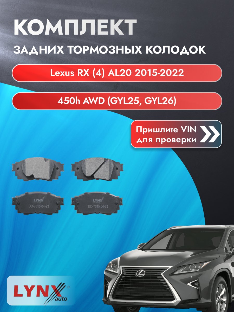 Комплект задних колодок для Lexus RX (4) AL20 / 2015-2022 / 450h AWD (GYL25_) (2GR-FXS) Лексус РХ ВD-7615