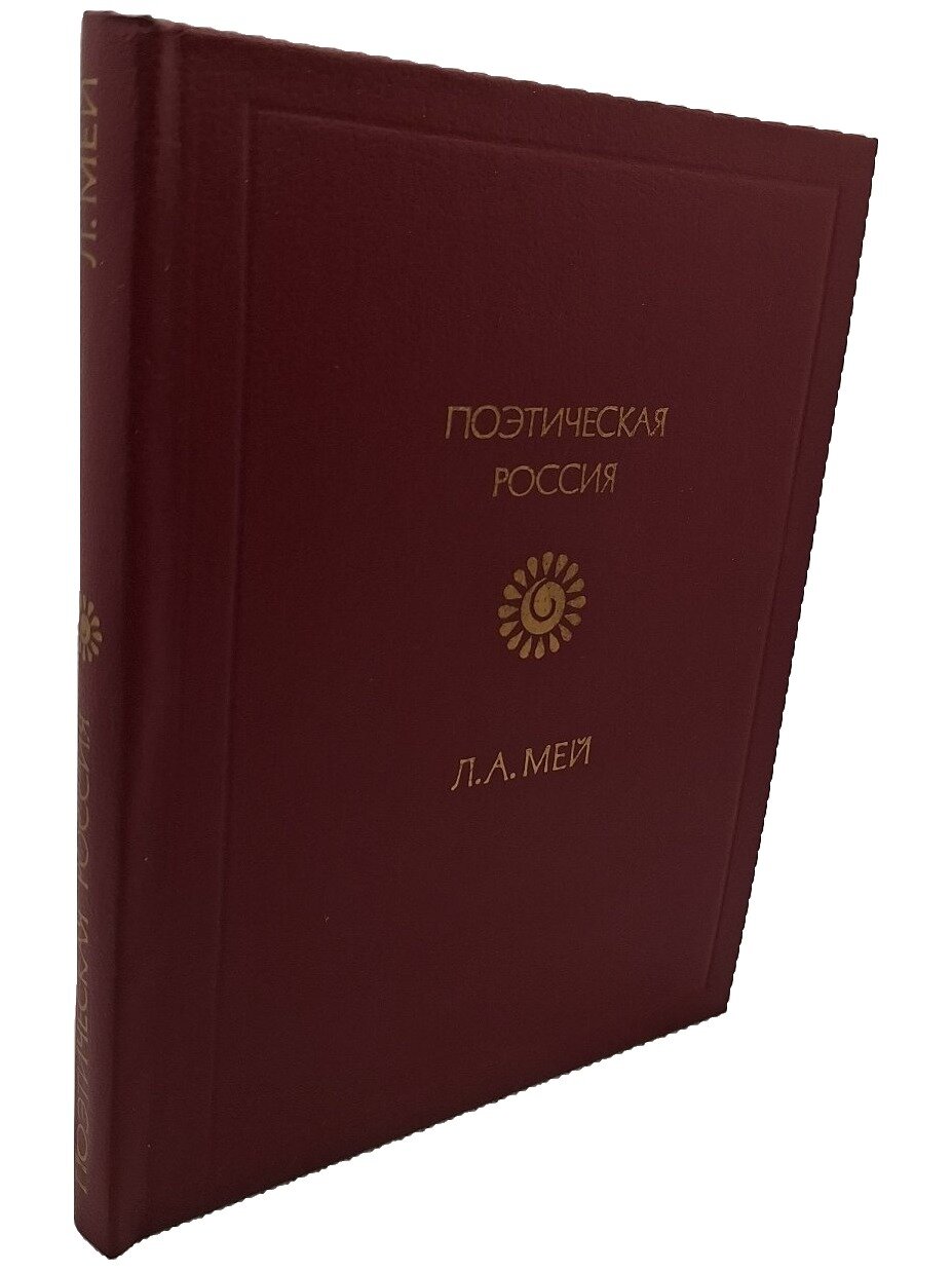 Мей Лев Александрович. Стихотворения. Мей Лев Александрович. Советская Россия. 1985. Твердый переплет. 256 стр