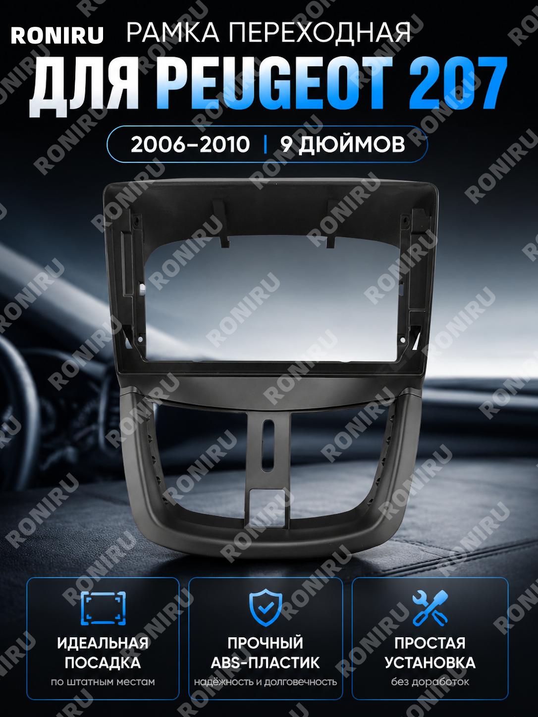 Панель рамка для Android навигации Peugeot 207 2006-2010, комплект 9 дюймов, для мультимедийной установки в авто