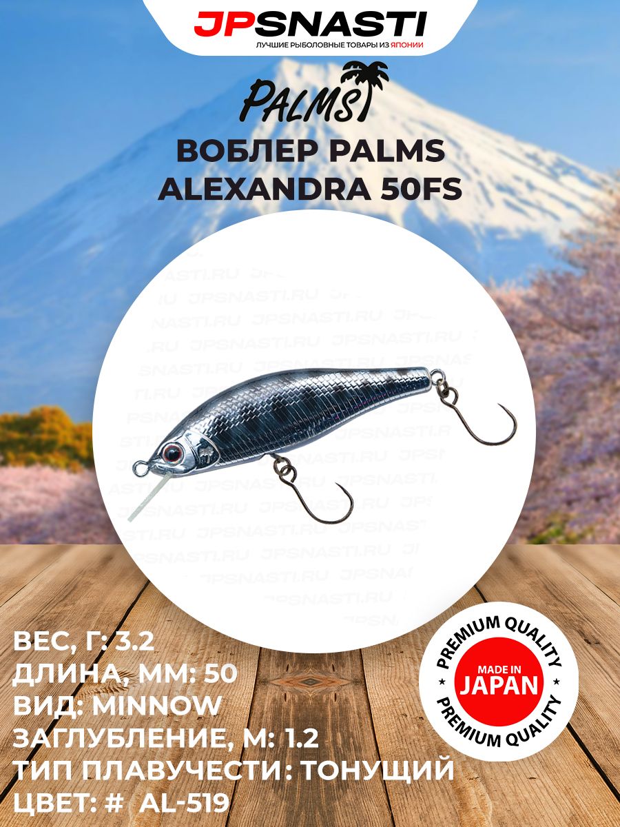 Стримовые воблеры на форель Palms Alexandra 50FS, 3.2 г, AL-519 / Уловистые воблеры для ловли голавля, язя, жереха