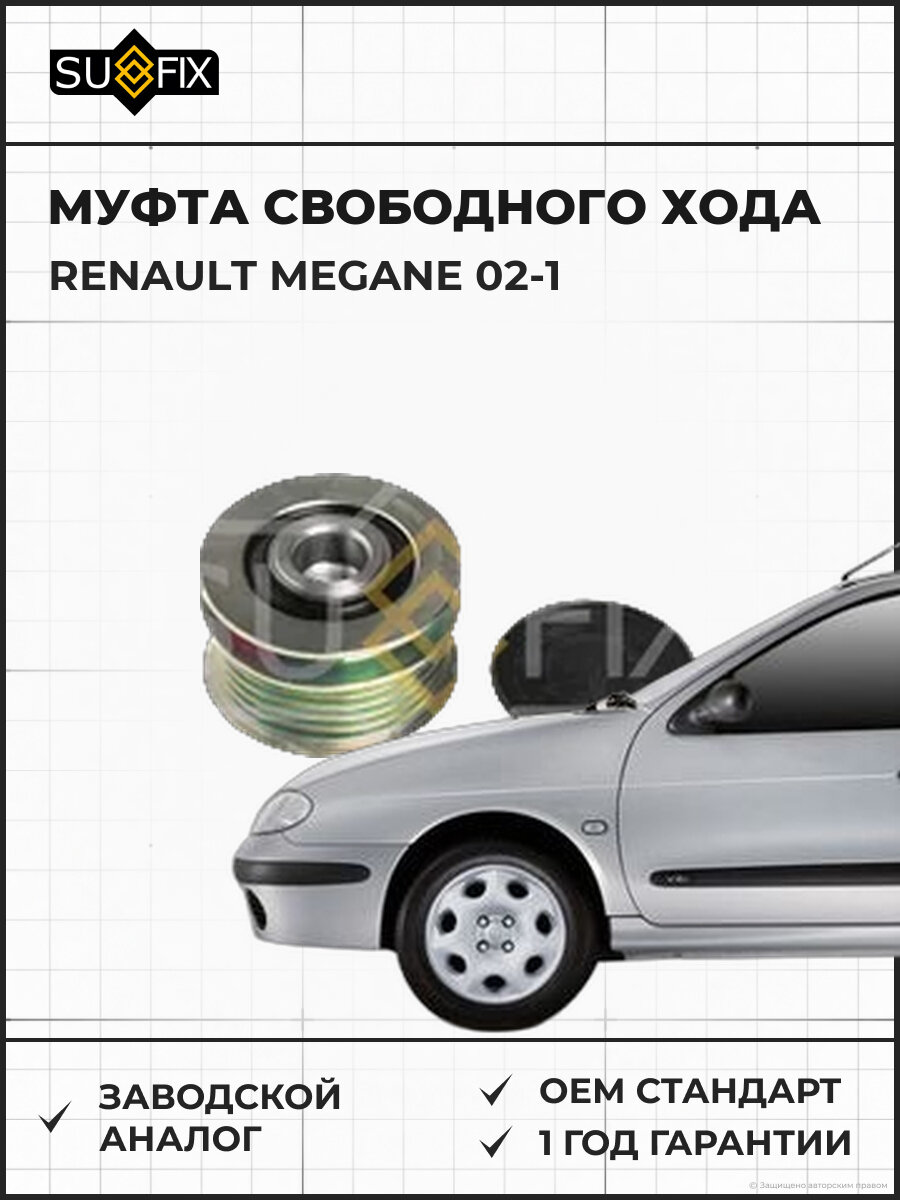 Муфта свободного хода SUFIX FP1050 Рено Меган 02-1 RENAULT MEGANE 02-1