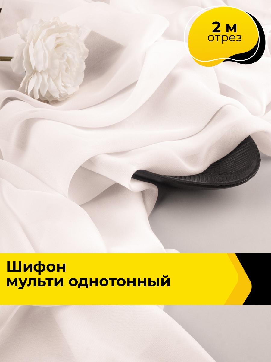 Ткань для шитья и рукоделия Шифон Мульти однотонный 2 м*145 см, цвет молочный