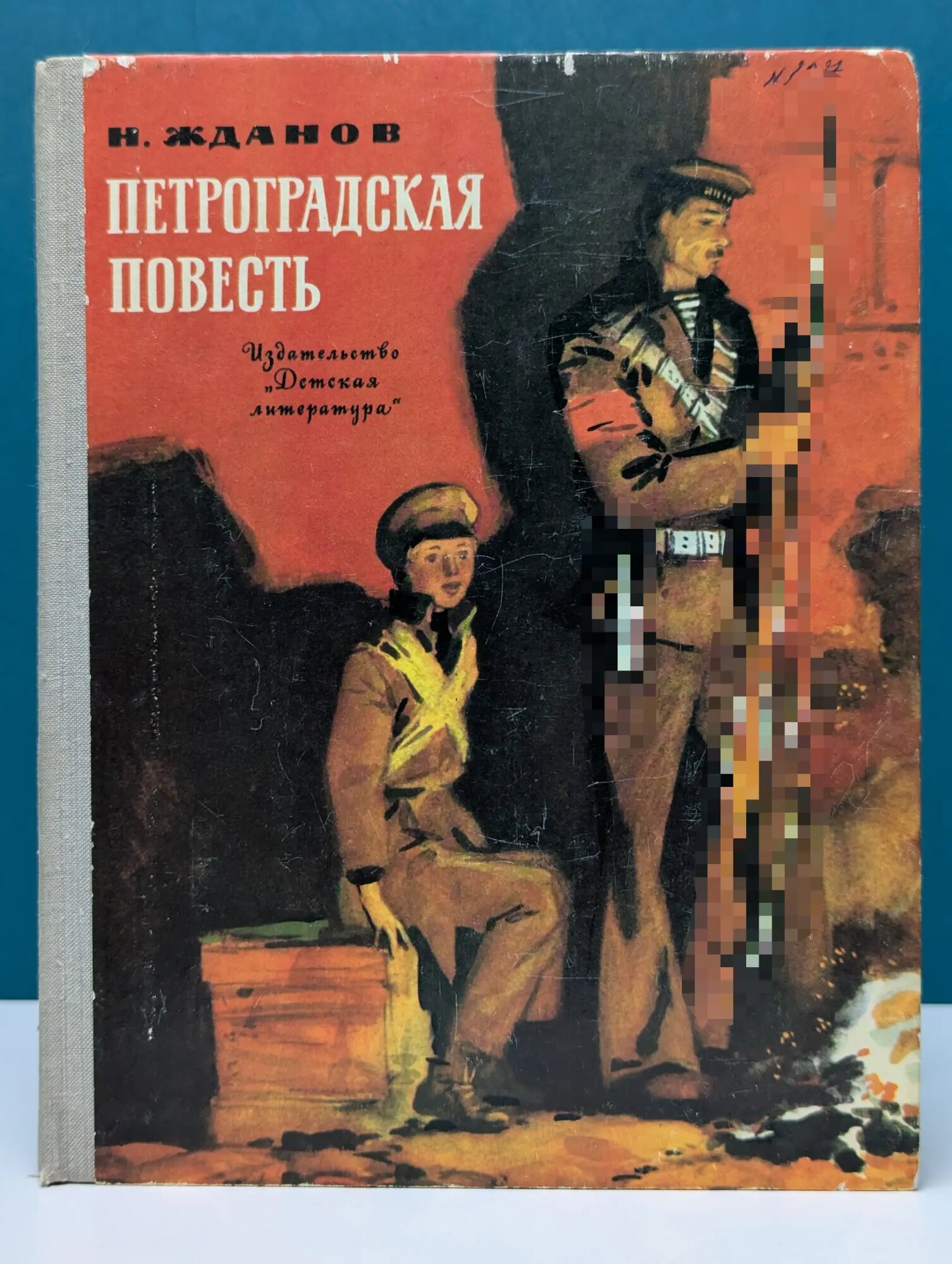 Петроградская повесть Жданов Николай Николаевич 1982