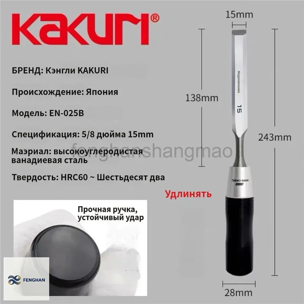 Стамеска KAKURI -025 для дерева, 15 мм, Япония