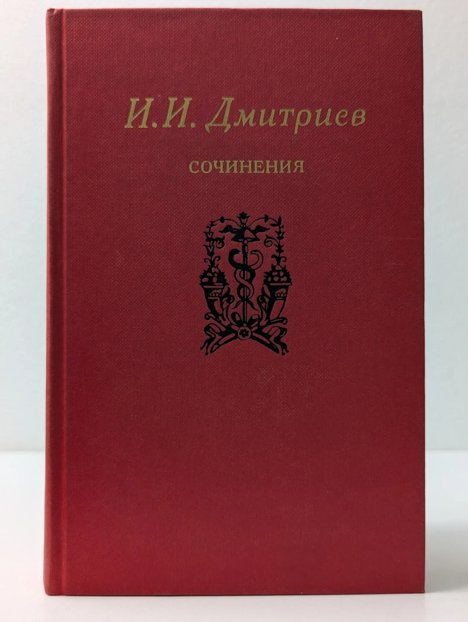 И. Дмитриев. Сочинения Дмитриев Иван Иванович 1986