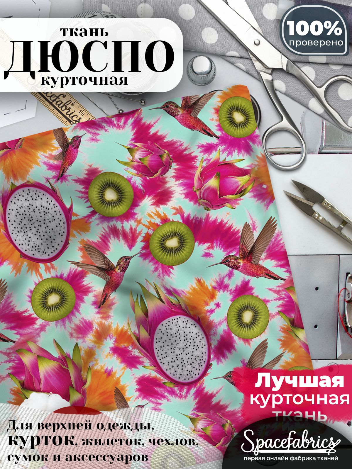 Курточная ткань Дюспо 240T WR PU Milky, плащёвка для шитья одежды, 147х100 см, 85 г/м2, с принтом Колибри и фрукты