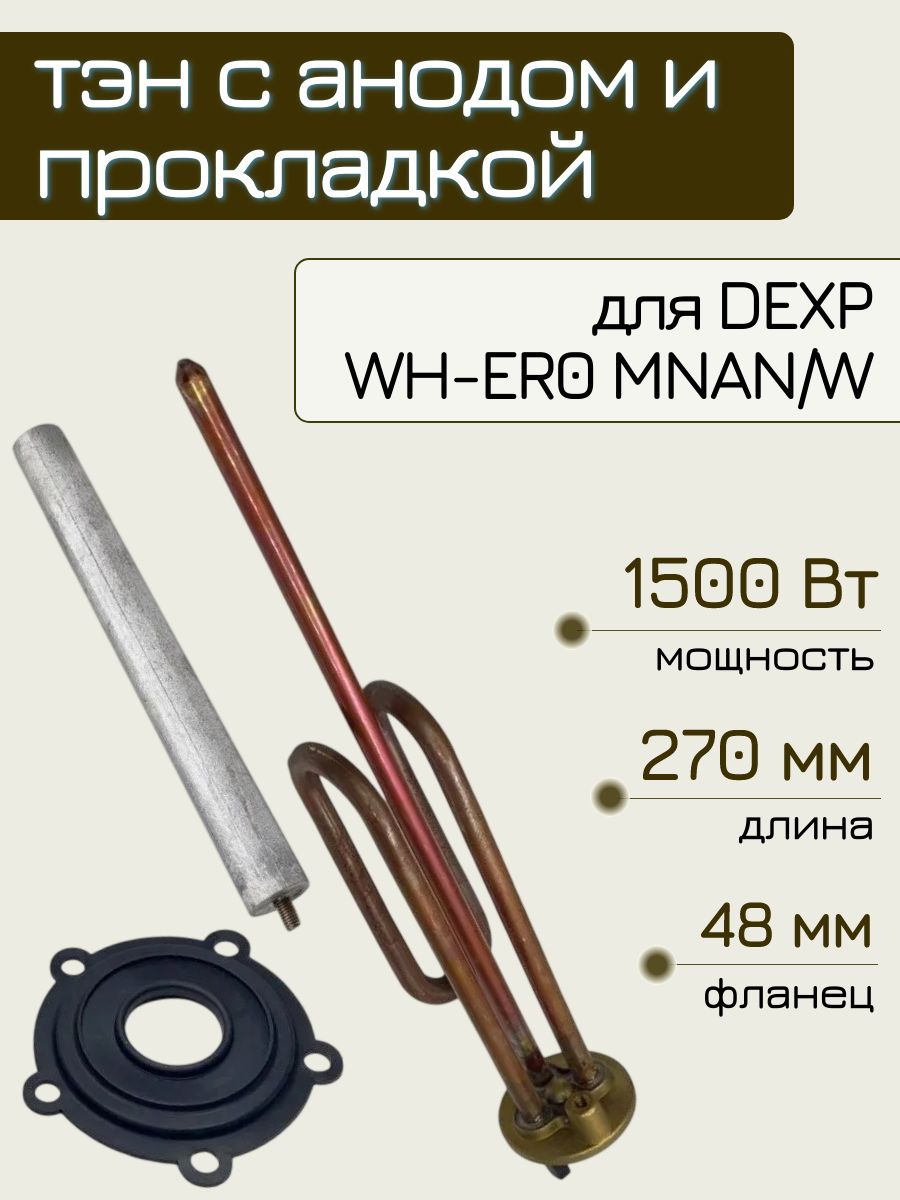 ТЭН 1500 Вт для водонагревателя DEXP WH-ER0 MNAN/W, комплект с анодом и прокладкой