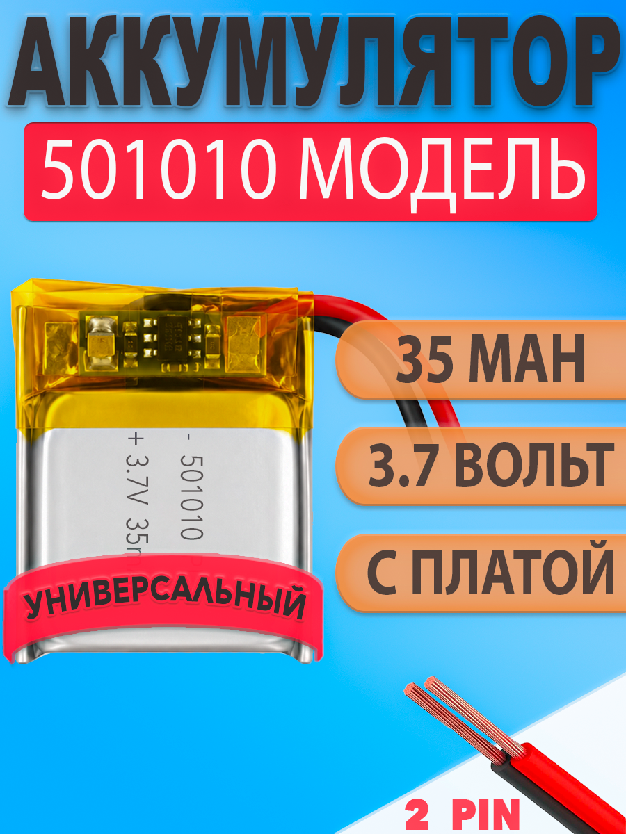 Аккумулятор (батарея) 501010 35mah 3,7v (10х10х5 мм)