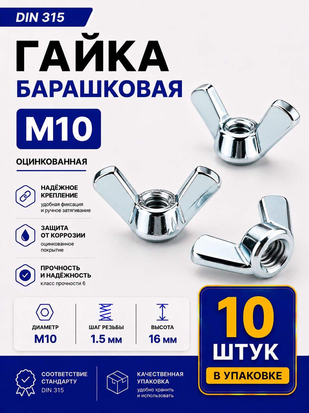 Гайка барашковая М10, 10шт, оцинкованная, DIN315, набор барашковых бабочек