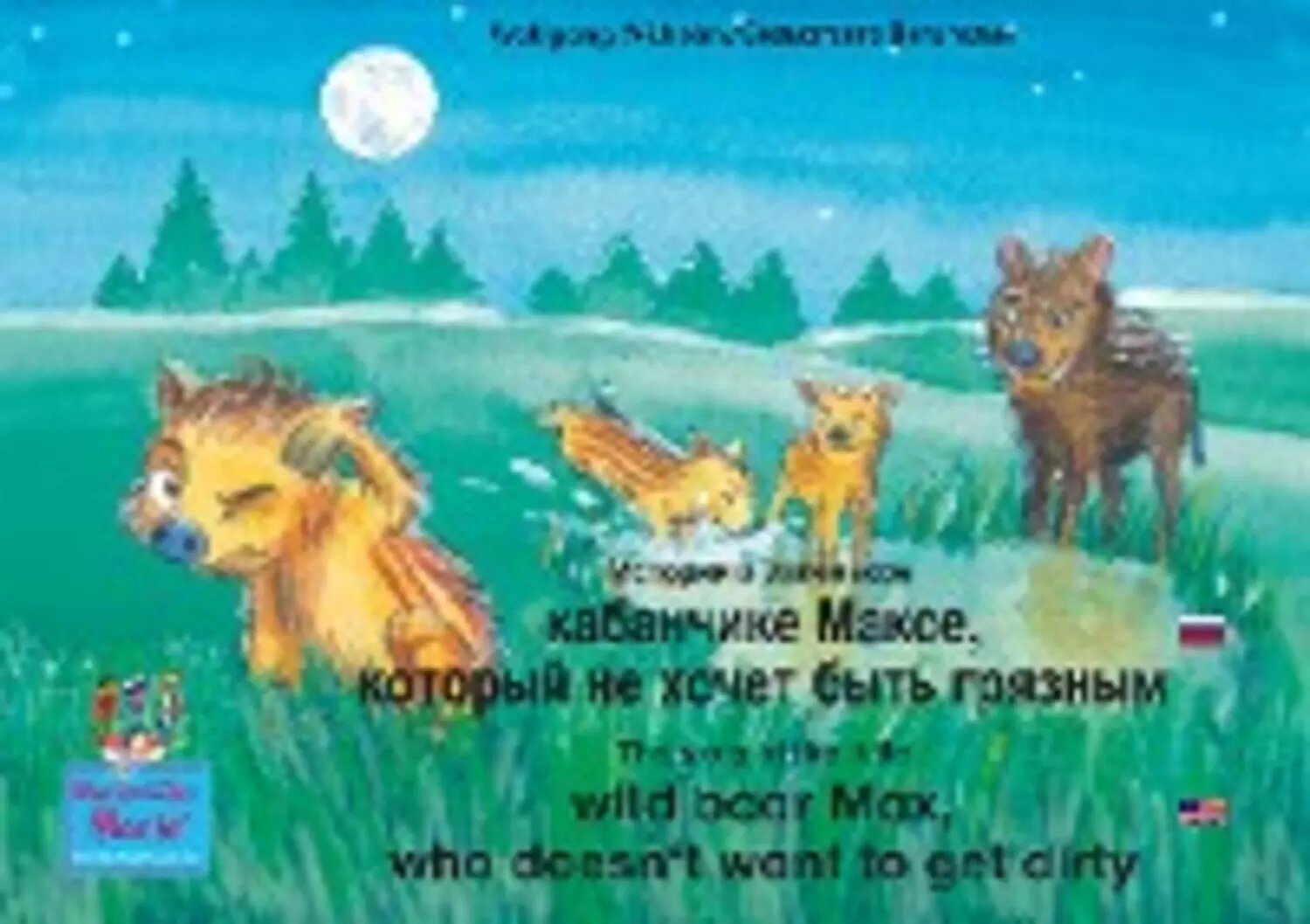 The story of the little wild boar Max, who doesn't want to get dirty. Russian-English / История о маленьком кабанчике Максe, который не хочет быть грязным. Русский-Английский. [Цифровая книга]