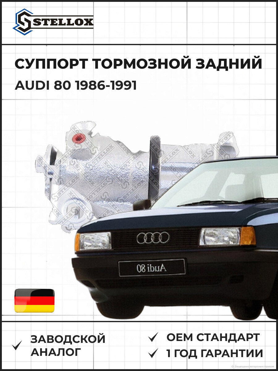 Суппорт тормозной задний правый Stellox 0590052SX Ауди 80 Audi 80 1986-1991