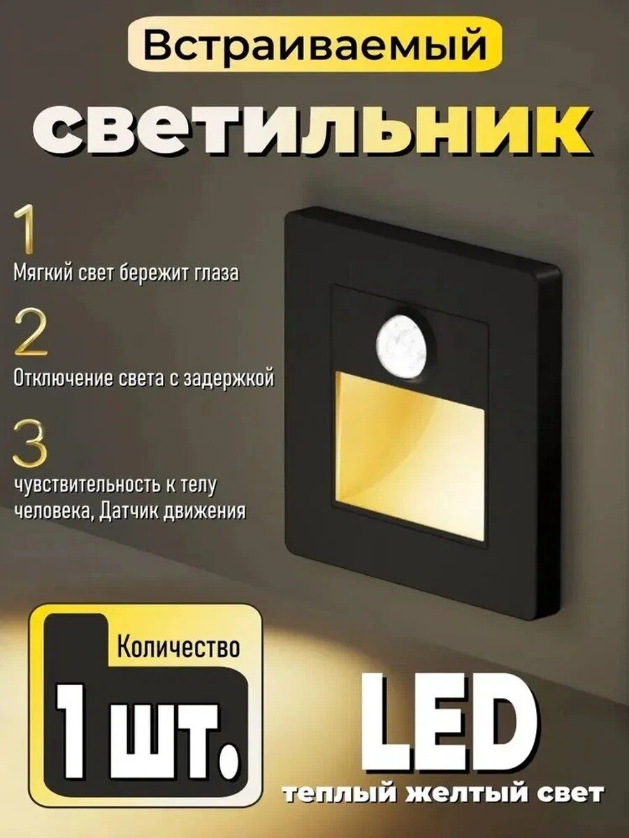 Встраиваемый светильник с датчиком движения, квадратный, черный матовый, 1 шт