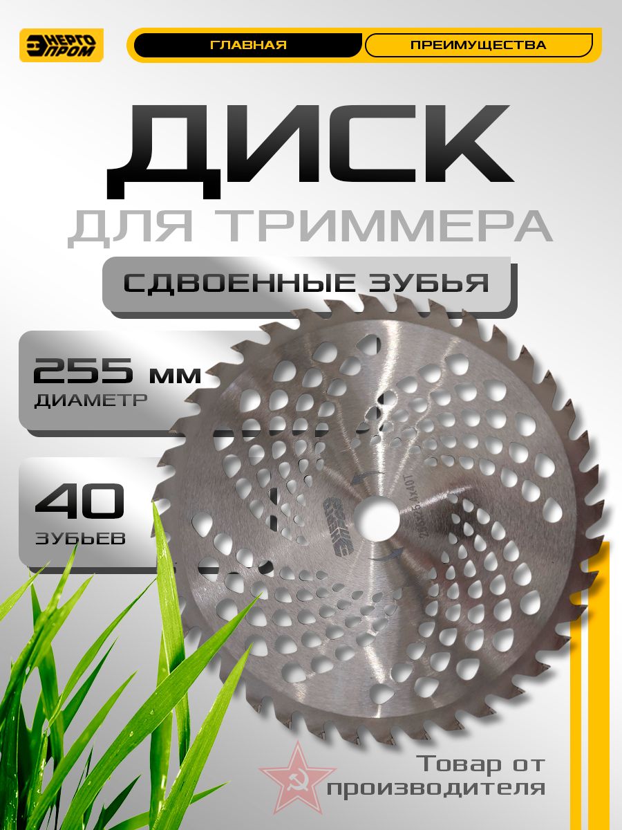 Диск для триммера 255х1.3мм 40 зубьев