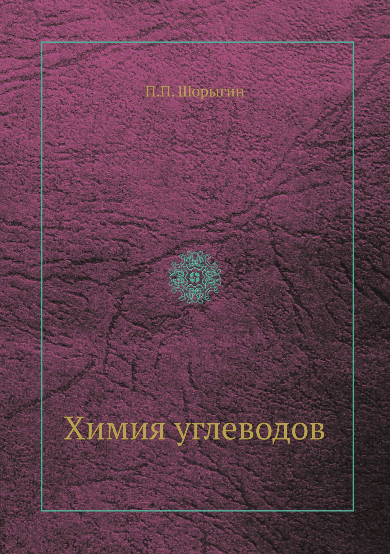 Химия углеводов | П. П. Шорыгин | 1932 | Репринт — фото 1