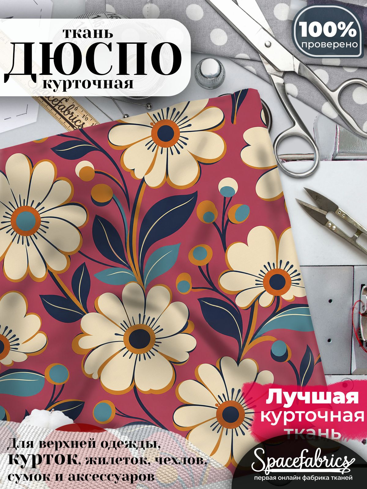 Ткань курточная Дюспо 240T WR PU Milky, плащевая, для шитья, отрез 147х100 см, 85 г/м2, с принтом Ромашки