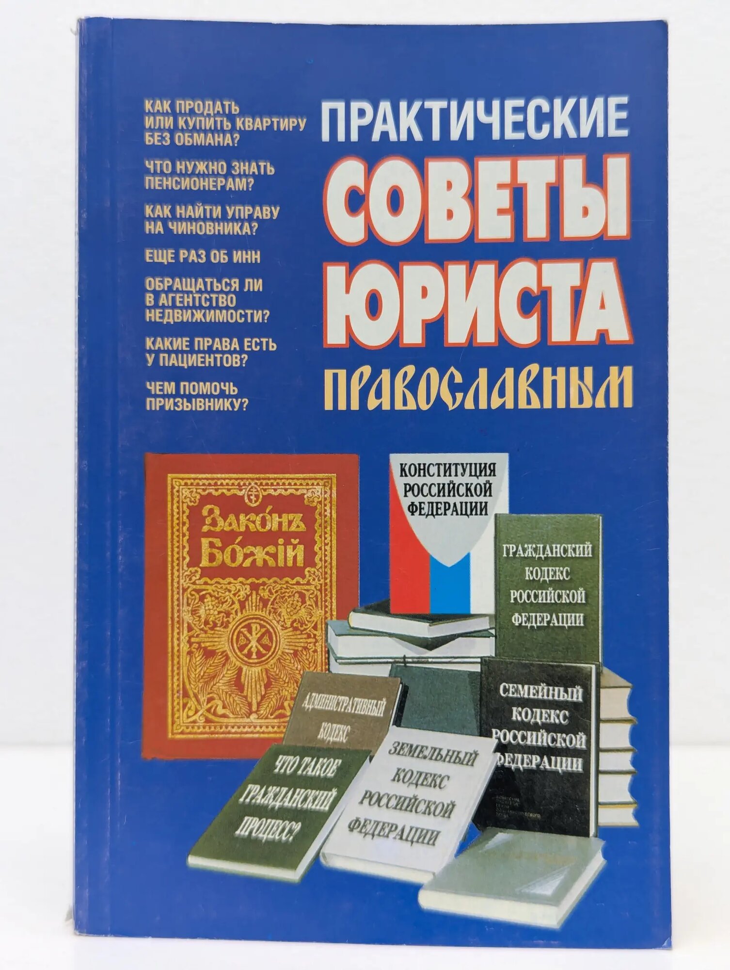 Практические советы юриста православным Михайлова В. В. 2003