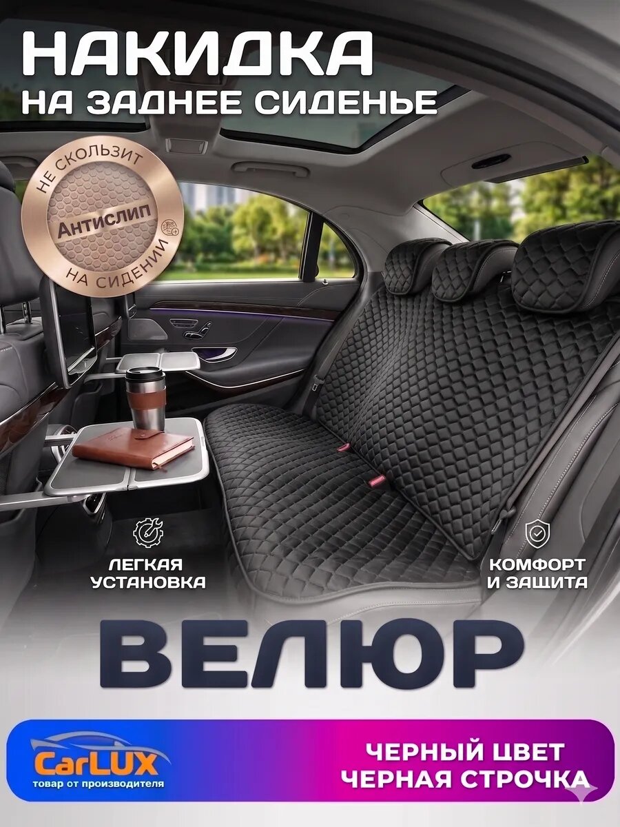 Накидка на заднее сиденье автомобиля