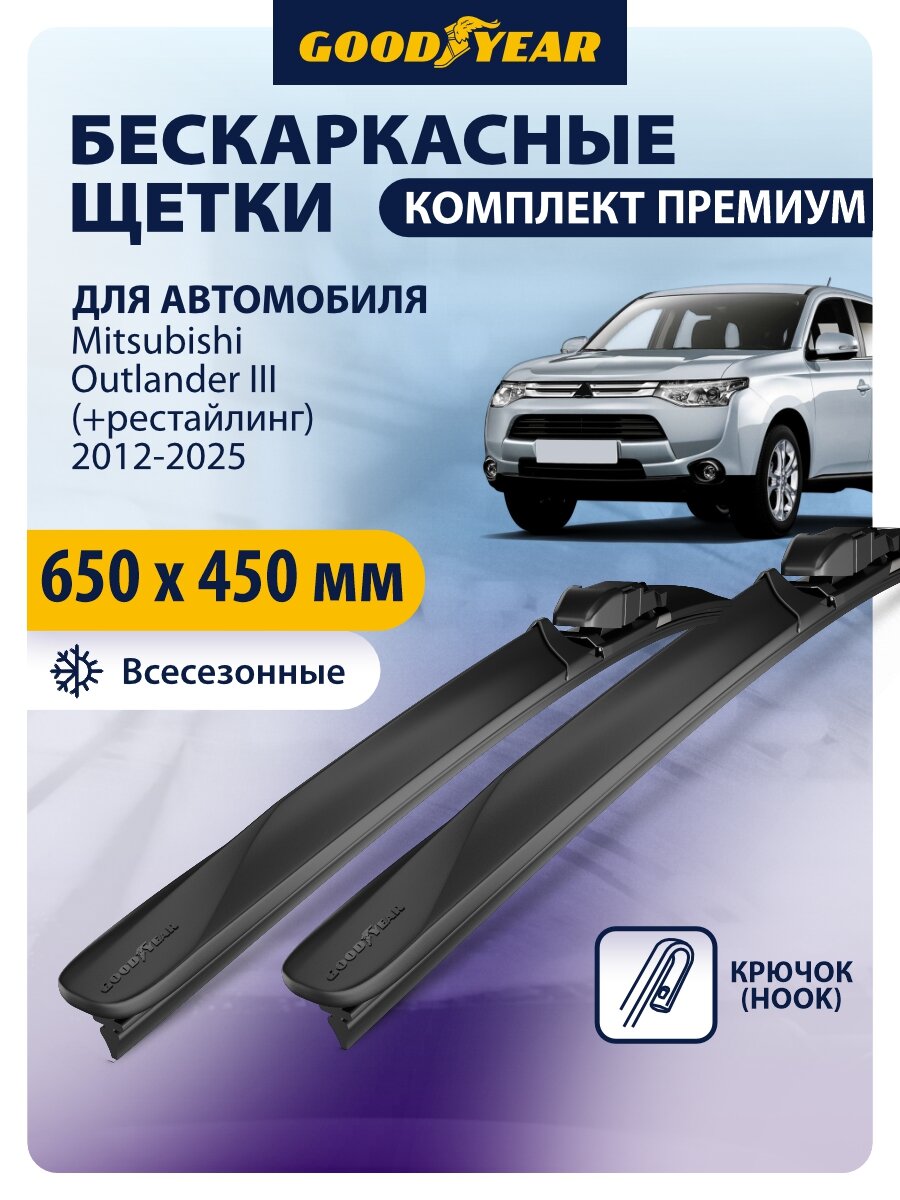 Дворники Mitsubishi Outlander 3 пок. 2013-2021 г, Mitsubishi Outlander 4 пок. 2022-н. в. (Митсубиси Аутлендер 3, 4), Щетки стеклоочистителя бескаркасные Goodyear 650 450 мм