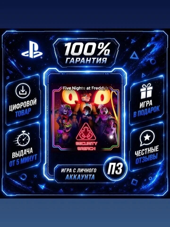 Фнаф Security Breach PS4 PS5 Цифровая версия П3, Лучшая цена, без диска