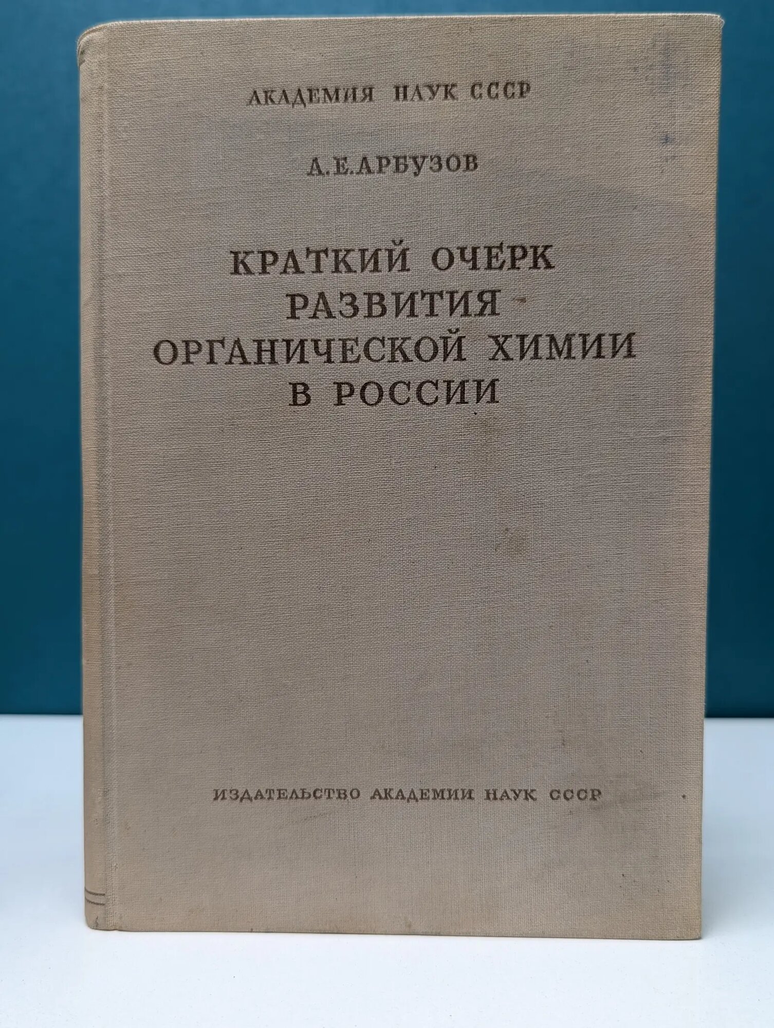 Краткий очерк развития органической химии в России Арбузов Александр Ерминингельдович 1948