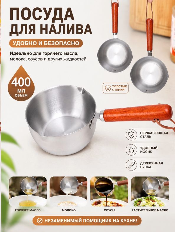 Кухонный ковш 0.4 л, нержавеющая сталь