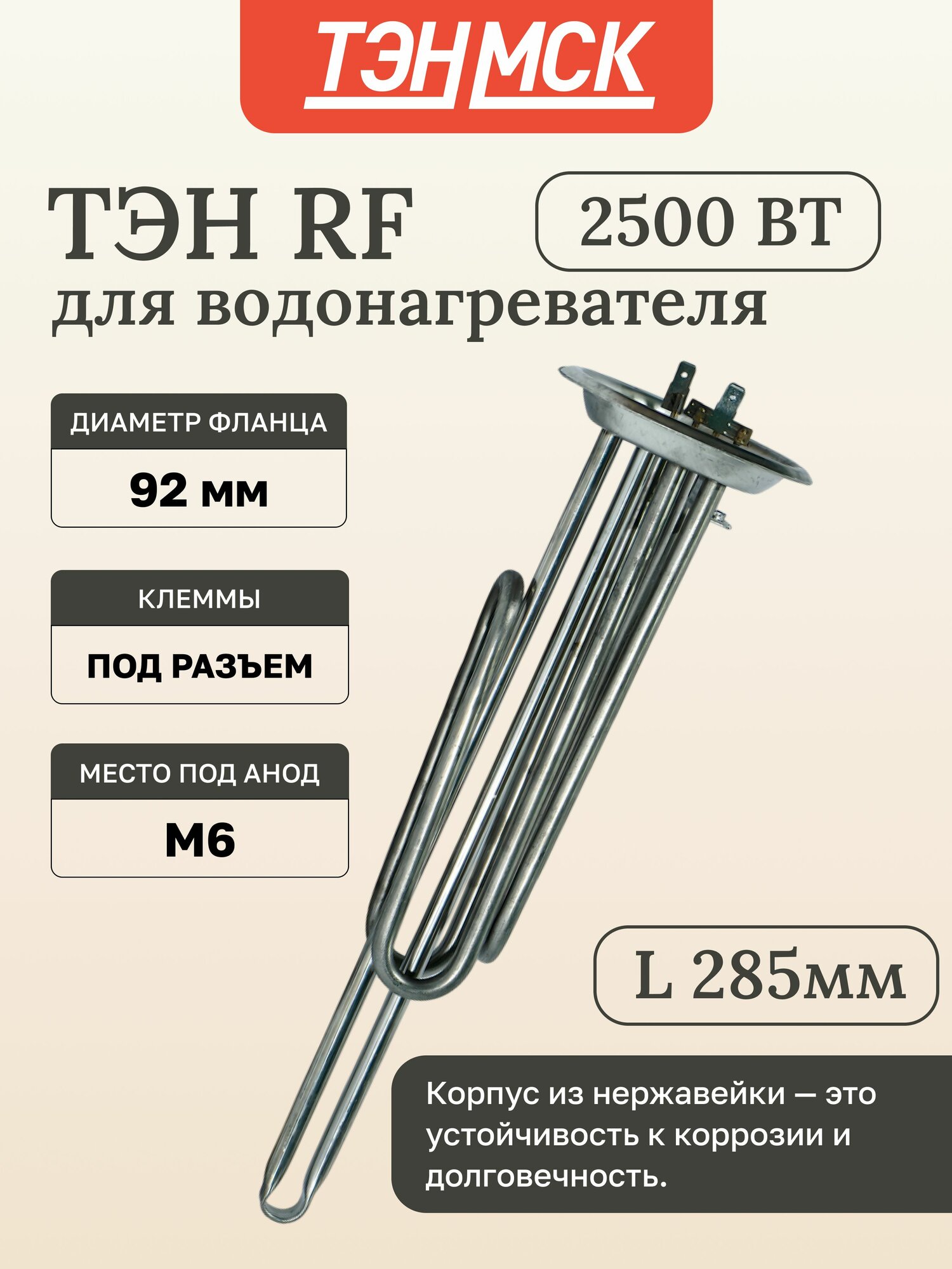 ТЭН 2500 Вт RF для водонагревателя Thermex ISP IRP SPR SPRINT Garanterm под анод М6 фланец 92мм, нерж, 10942