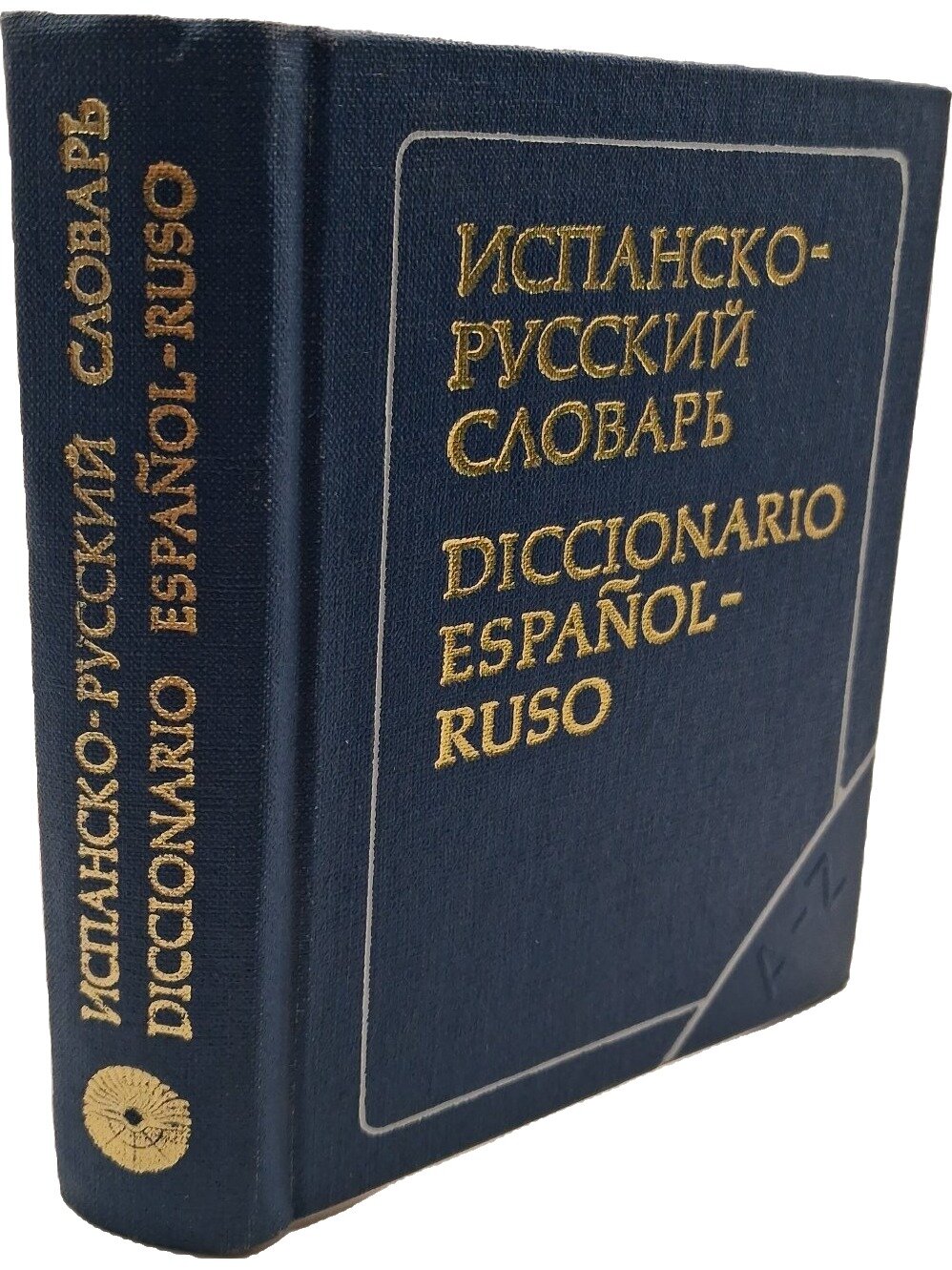 Карманный испанско-русский словарь. Марцишевская Ксения Александровна. Русский язык. 1977. Твердый переплет. 424 стр