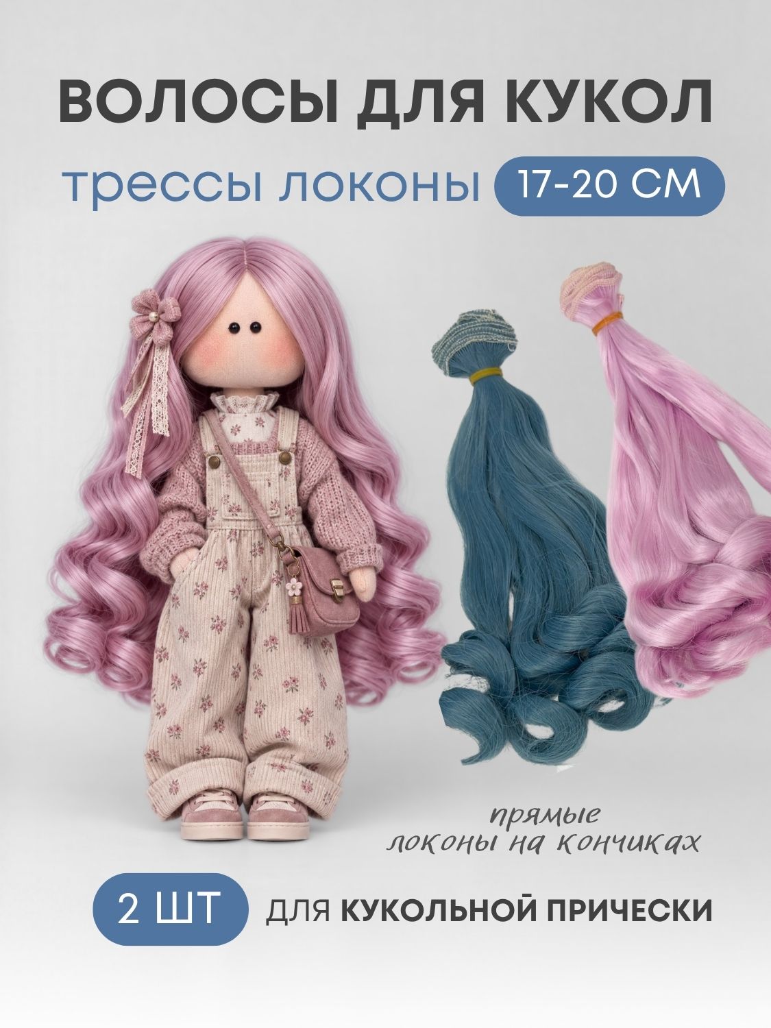 Волосы для куклы тройной локон 17 см, 2 шт