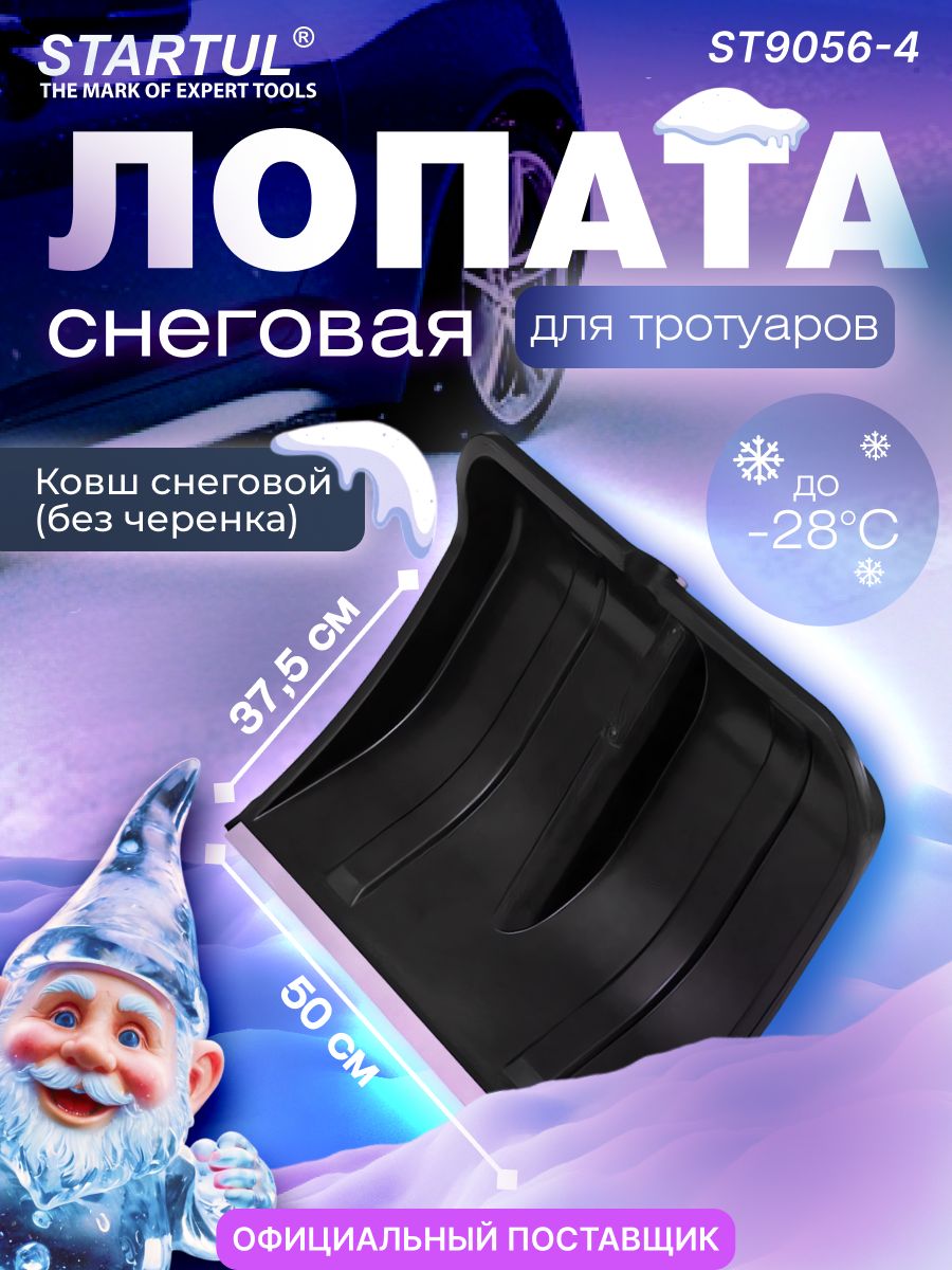 Лопата для уборки снега, скрепер, пластмассовый ковш без черенка 500х375 мм STARTUL Master (ST9056-4)