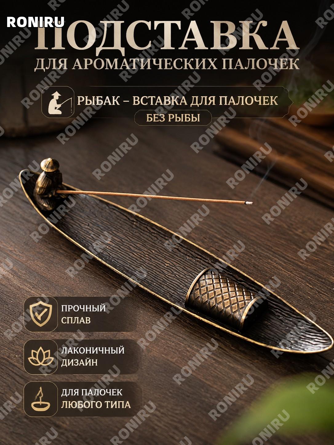 渔翁-线香插 без рыбы, держатель для ароматических палочек из сплава, подставка для благовоний для дома и медитации.