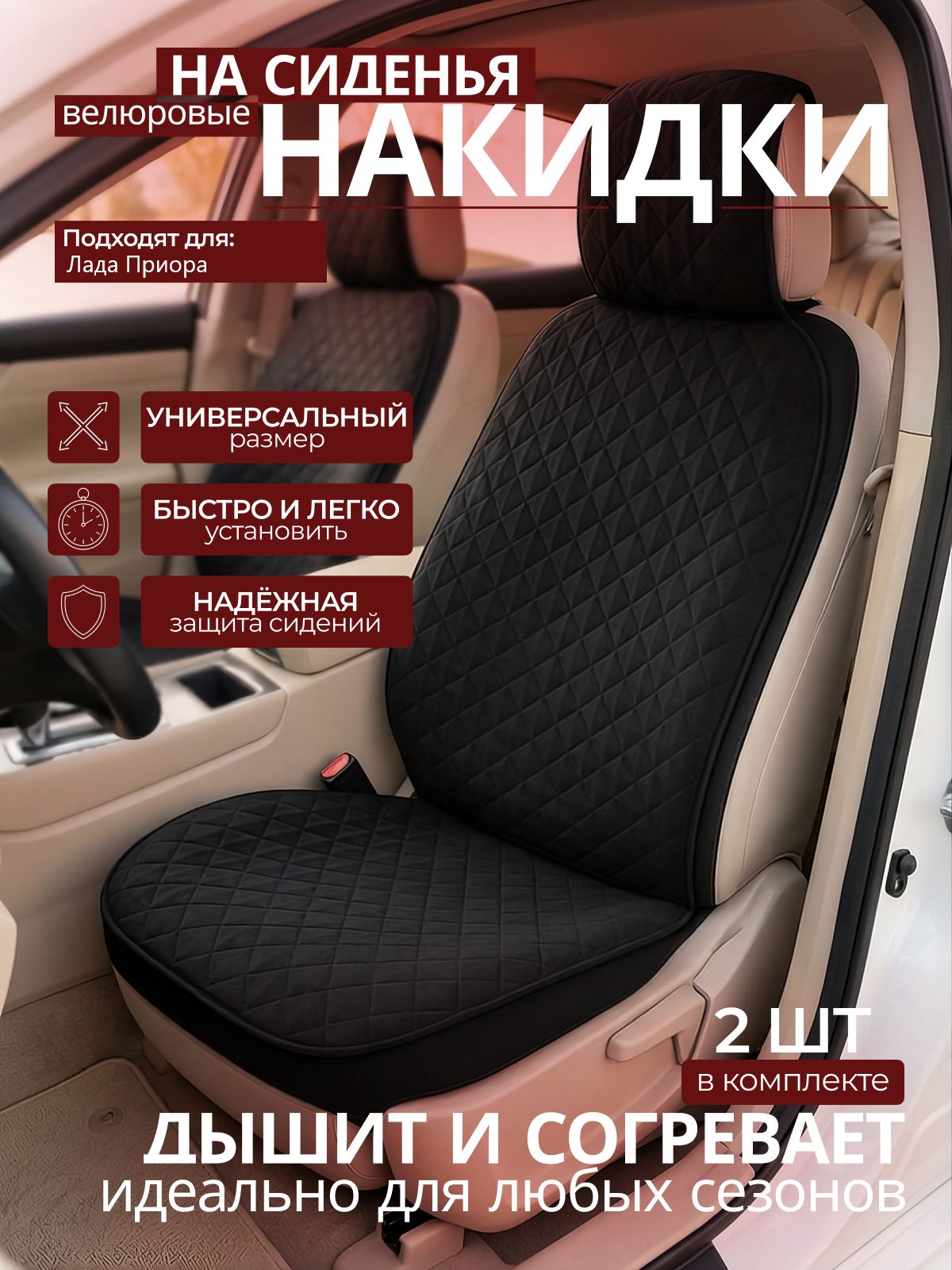 Накидки на сиденья автомобиля Лада Приора; передние, 2 штуки, универсальные, велюровые черное в машину ( чехол на сиденье автомобиля)