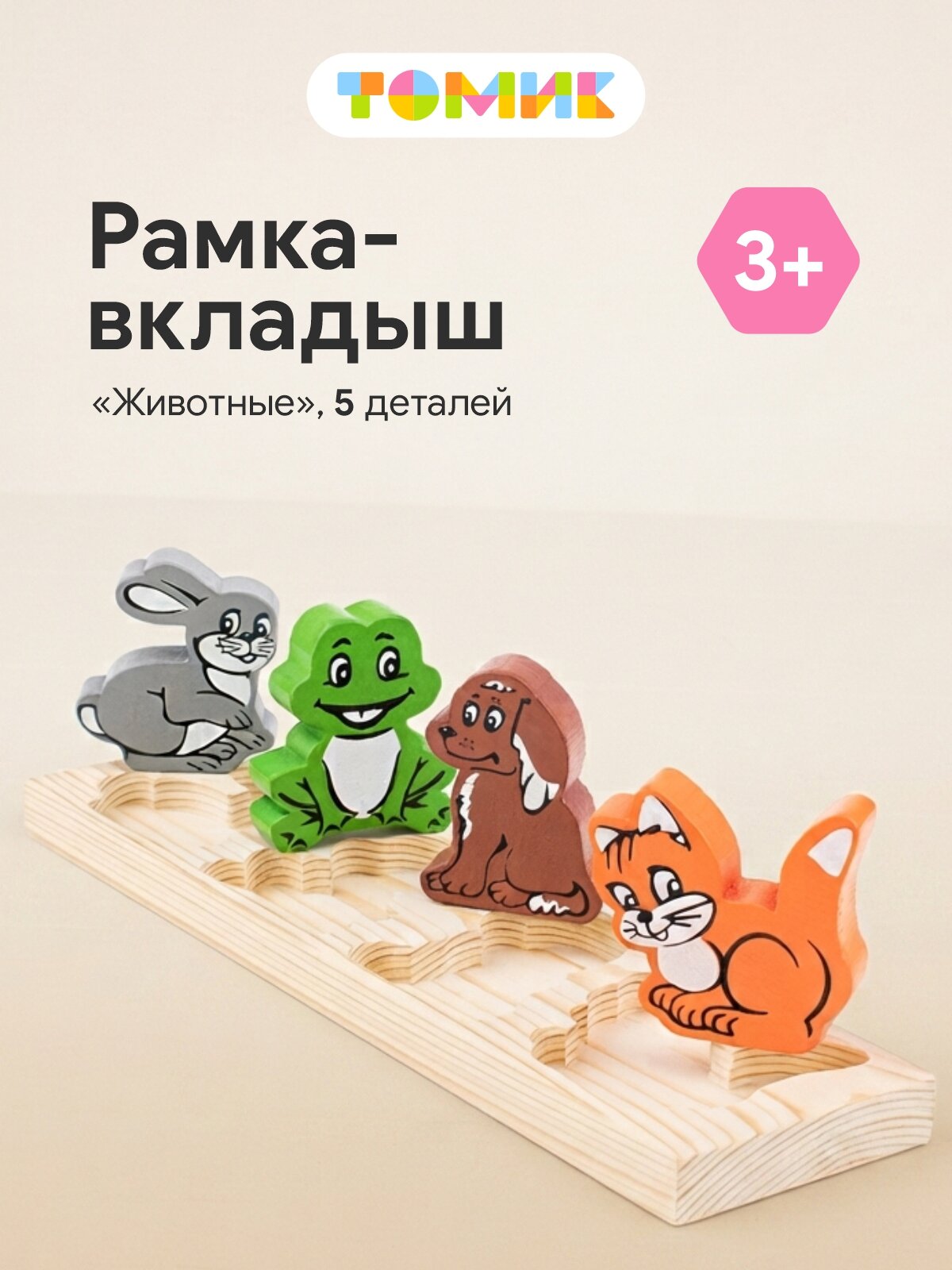 Рамка-вкладыш Томик «Животные», деревянная, развивающие игры, для малышей, от 3 до 5 лет