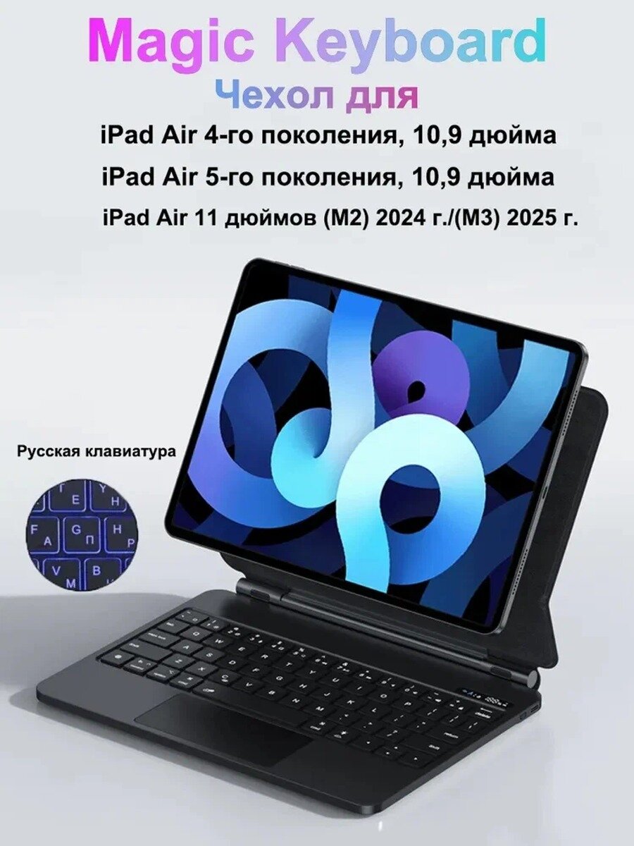 Чехол-клавиатура в стиле Magic Keyboard для iPad Air 4/5 (10.9"), Air 11" (M2/M3/M4), RU, подсветка, тачпад
