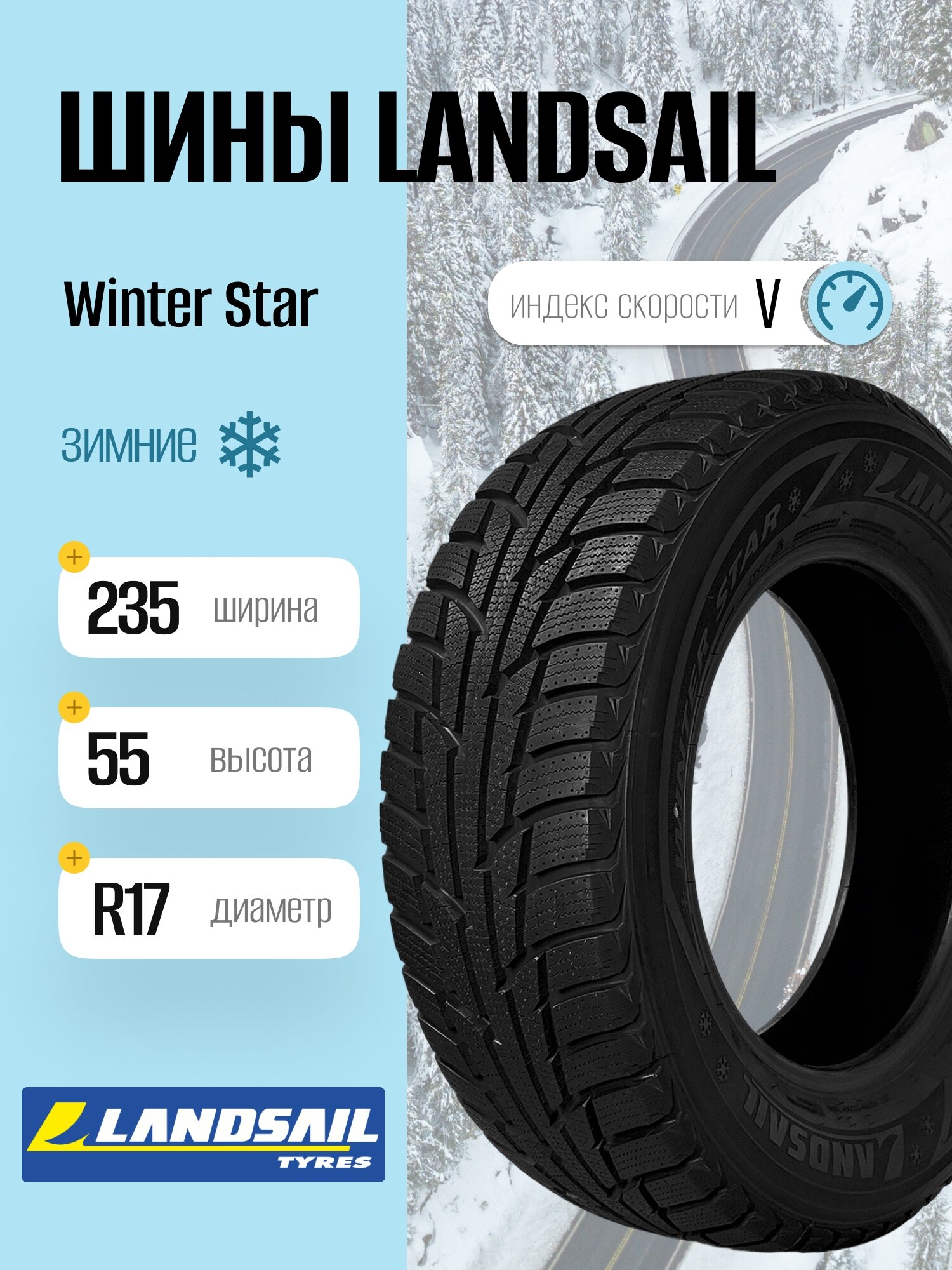Зимние шины Landsail Winter Star 235/55 R17 103V, фрикционные, для легковых автомобилей