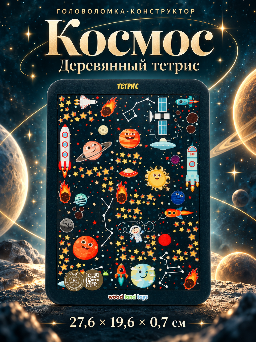 Головоломка-конструктор «Космос», большая, тетрис, для детей и малышей