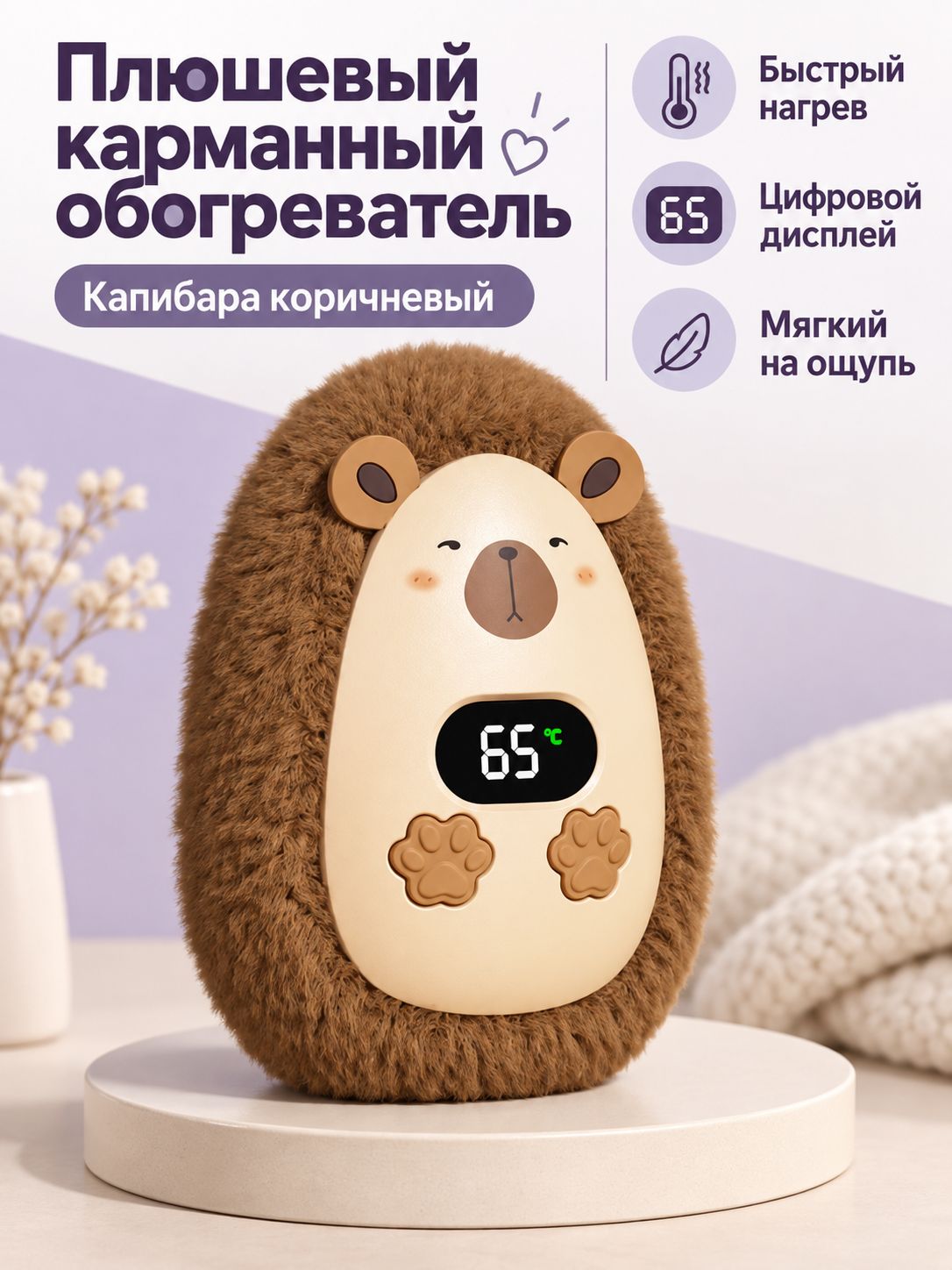 Портативный обогреватель для рук с USB, плюшевый, с цифровым дисплеем и 3 режимами температуры коричневый (капибара)