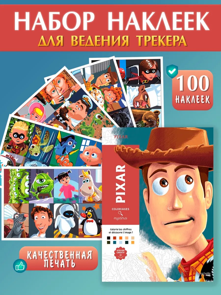 Наклейки для трекера раскраски disney «Пиксар. Том1» 100наклеек