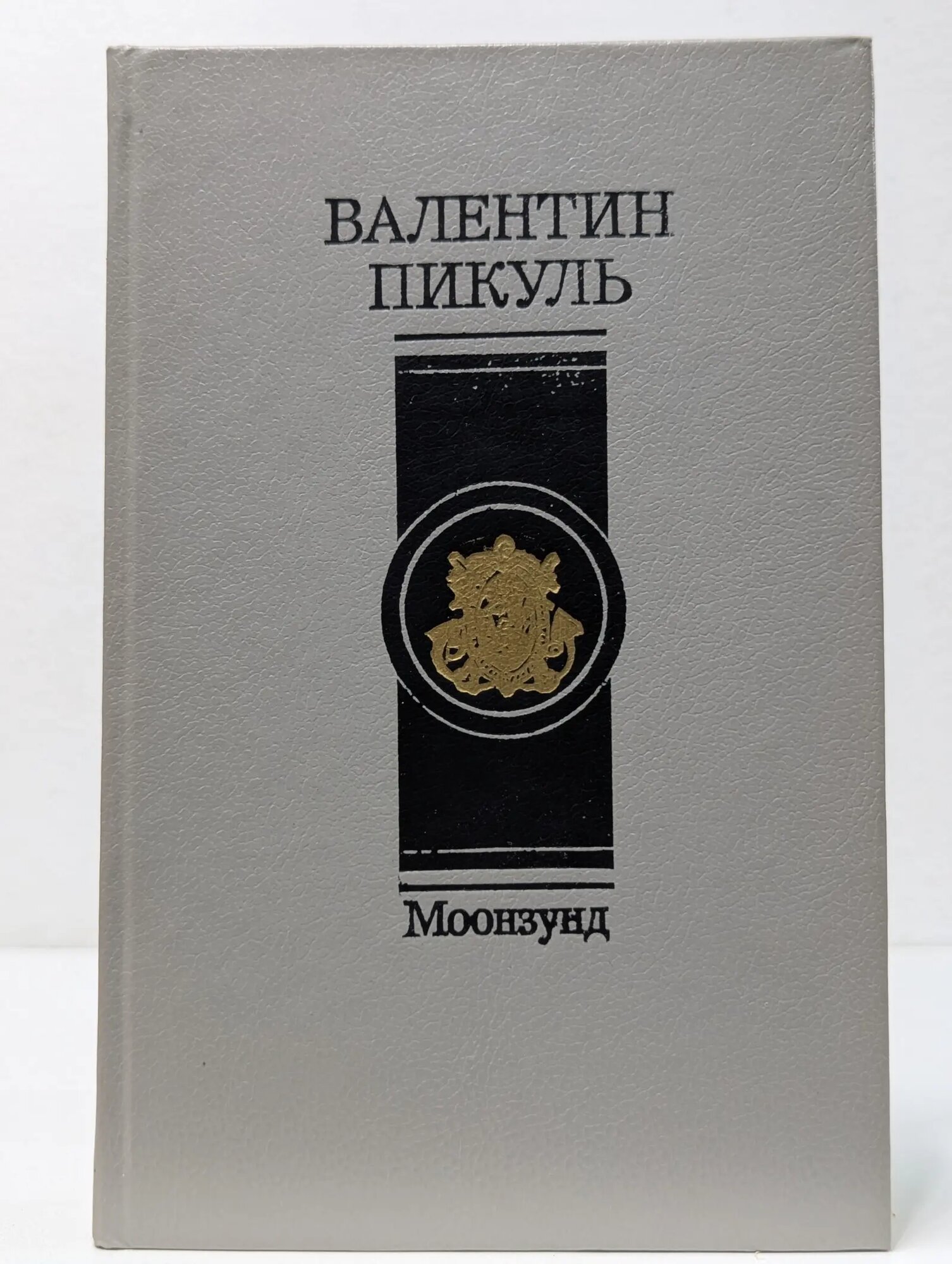 Моонзунд Пикуль Валентин Саввич 1992