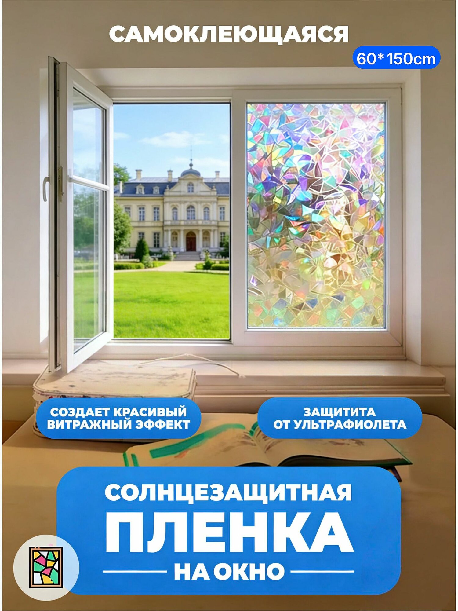 Витражная пленка для окон солнцезащитная,60x150CM