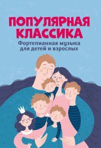 Цыганова Г. Г. "Популярная классика" Фортепианная музыка для детей и взрослых "Феникс"