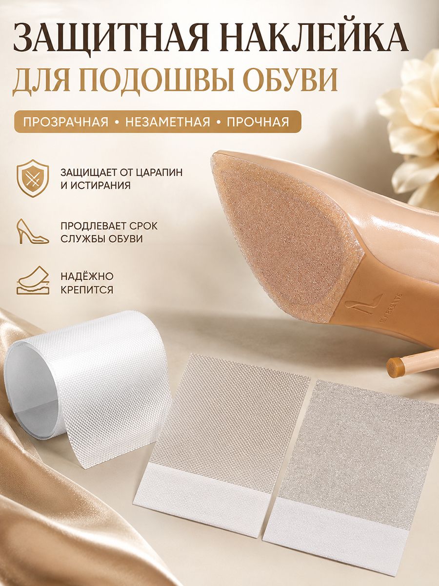 Наклейки противоскользящие на подошву